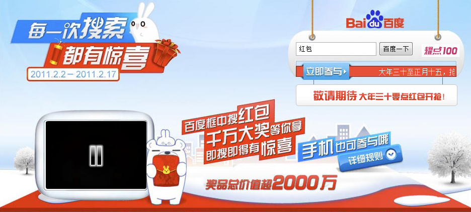 百度春节期间将向搜索网友派发2000万元红包