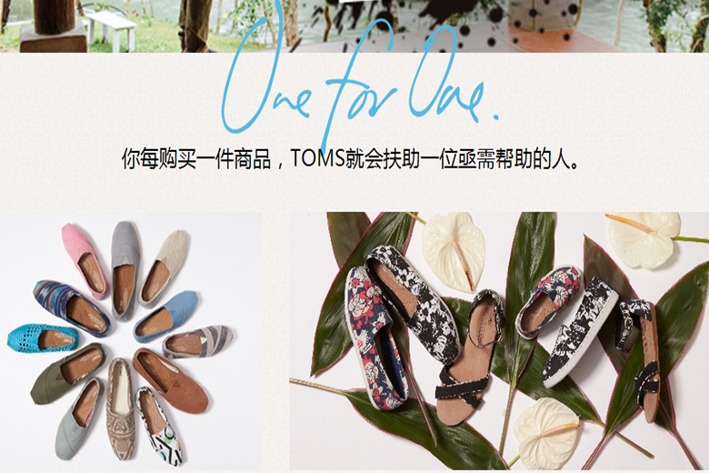 Toms鞋业：“卖一捐一”超越功能性利益的商业模式