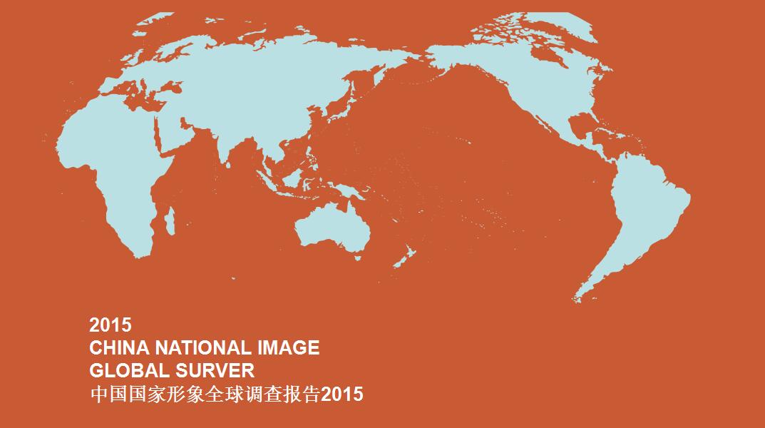 《中国国家形象全球调查报告2015》在京发布