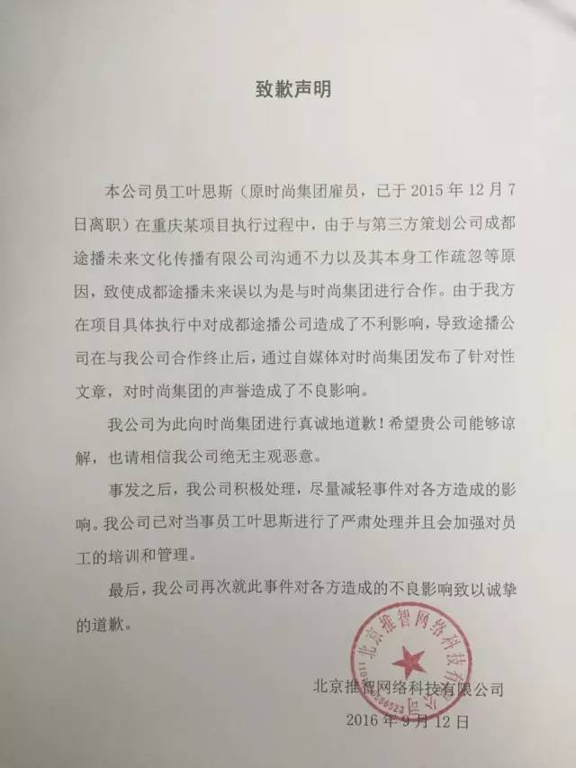 北京推智网络科技有限公司致歉声明