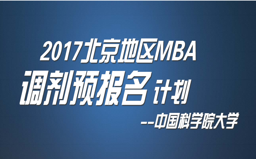中国科学院大学2017年接受MBA调剂