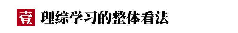 理综怎样从100多分冲到285分?超详细攻略,每个理科生都该看看!