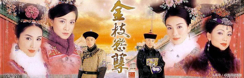 当年TVB《金枝欲孽》里玉莹、尔淳、如妃、安茜你最喜欢谁？