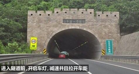 进入隧道之前需减速+开灯