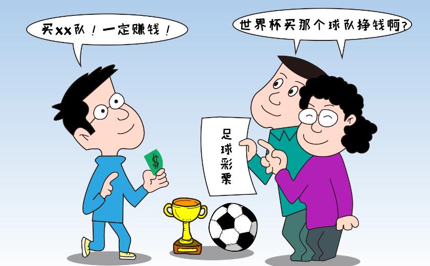 世界杯赌徒众生相:输赢都是“套路”