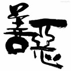 知恶方识善[Know Evil Know Good],善恶
